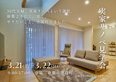 30代夫婦による実家リノベ　見学会のメイン画像