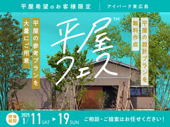 アイパーク東広島（複合型住宅展示場）　平屋フェスのメイン画像