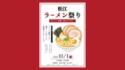 松江ラーメン祭りのメイン画像