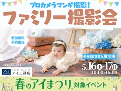 KABはません展示場　プロカメラマンが撮影！ファミリー撮影会のメイン画像