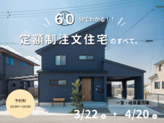 【60分で分かる】定額制注文住宅のすべて。のメイン画像