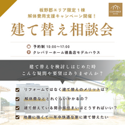 【建て替え相談】板野郡エリア限定1棟、解体費用支援キャンペーン開催！のメイン画像