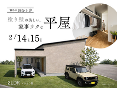 【霧島市国分下井】29坪｜2LDK＋小上り畳★塗り壁の美しい、家事ラクな平屋のメイン画像