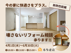 【置賜地域の皆さま】今の家に快適さをプラス。壊さないリフォーム相談会《断熱性能編》のメイン画像