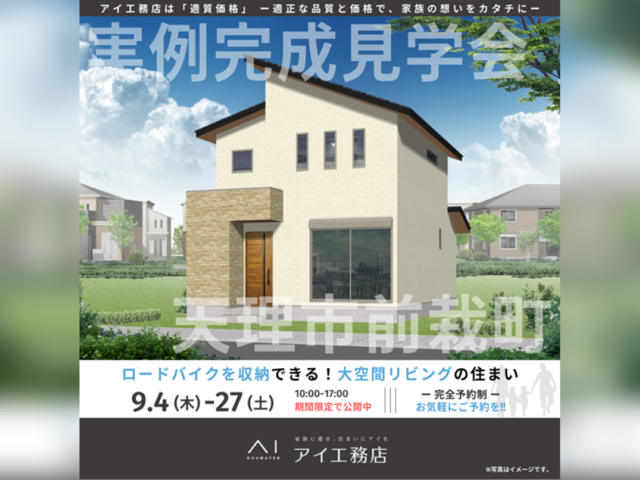 大和郡山展示場　天理市前栽町　完成見学会のメイン画像