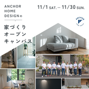 【１１月開催】アンカーの家づくりオープンキャンパスのメイン画像