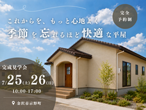 季節を忘れるほど快適な平屋／完成見学会 in 金沢市示野町のメイン画像