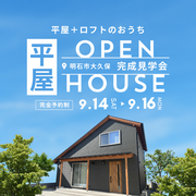 平屋＋ロフトの木の家完成見学会のメイン画像
