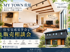 【横須賀市佐原】住宅完成見学会＆販売相談会 開催！のメイン画像