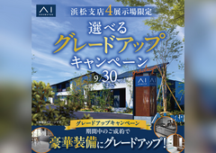 AI-STUDIO-HAMAMATSU　選べるグレードアップキャンペーンのメイン画像