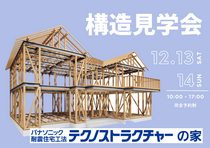 浜田市上府町 ｜ 地震に強い「テクノストラクチャー工法の家」構造見学会のメイン画像