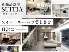 ＼ホテルライクな新商品／ SUITIA 誕生！【高松店】のメイン画像