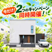 300万円相当応援キャンペーン＆分譲住宅見学会のメイン画像