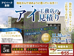 アイパーク倉敷（複合型住宅展示場）　アイ見積りキャンペーンのメイン画像