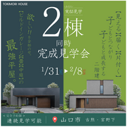 【山口市】２棟同時お客様邸完成見学会のメイン画像