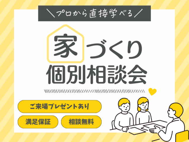 家づくり個別相談会（無料）のメイン画像