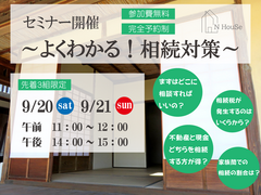 よく分かる！相続対策　N HouSe(エヌハウス)のメイン画像