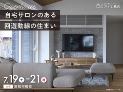 高知展示場　《高知市鴨部》自宅サロンのある回遊動線の住まい　完成見学会のメイン画像