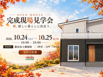 【飯田市】完成現場見学会2026年10月24日～25日のメイン画像