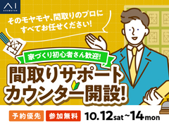 福山展示場　間取りサポートカウンター　予約ページのメイン画像