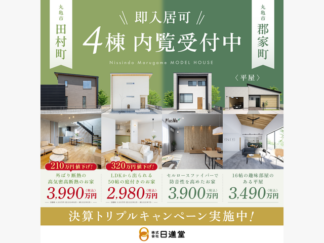 【即入居可】モデルハウス４棟内覧受付中！のメイン画像