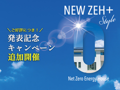 【大好評につき増枠】NEW ZEH+ 新築応援キャンペーン【9月20日まで】のメイン画像