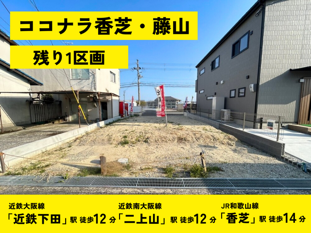 【ココナラ香芝・藤山】土地価格1,390万円～のメイン画像