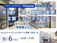 【武蔵野店・杉並店】リフォーム相談会 at パナソニックショウルーム多摩(立川)のメイン画像