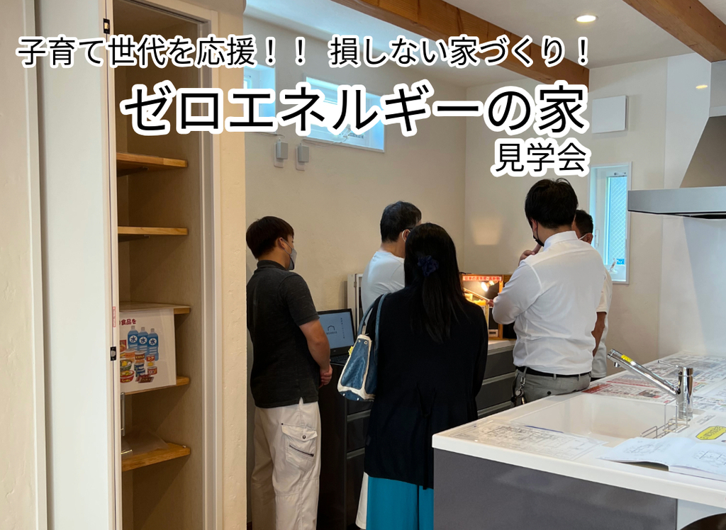 子育て世代を応援！ 損しない家づくり！ゼロエネルギーの家　見学会