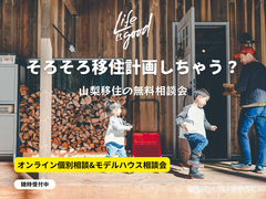 山梨移住の無料相談会のメイン画像