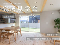 時津町｜海を望む一邸で、住まいの完成度を体感。完成見学会開催のメイン画像