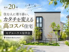 【予約不要】延床20坪！住む人に寄り添い、カタチを変えるコンパクトな高コスパ住宅のメイン画像