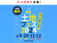 伊勢崎展示場　土地フェス®2024のメイン画像