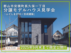 【郡山市安積町長久保一丁目】ふくしまZEH モデルハウス見学会のメイン画像