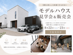【6月22日・23日】分譲住宅＜東棟＞完成見学会のメイン画像