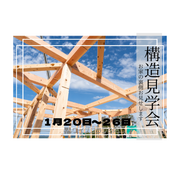 ワイズの家づくりの裏側お見せします　構造見学会のメイン画像