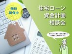 【平屋工務店鳥取店】住宅ローン・土地・家づくり無料相談のメイン画像