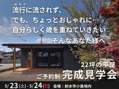 5/23(土)、5/24(日) 「22坪で自分らしく暮らす平屋」完成見学会のメイン画像