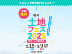アイパーク福岡（複合型住宅展示場）　土地フェス®2025のメイン画像