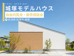 【柏崎市】モデルハウス 内覧会・販売相談会のメイン画像