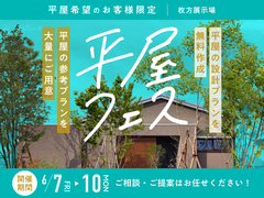枚方展示場　平屋フェス 初開催！のメイン画像