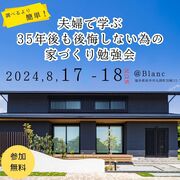 夫婦で学ぶ35年後も後悔しないための家づくり勉強会のメイン画像