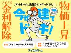 【大分東店】マイナス金利解除、建築費上昇中！先送りにメリットなし！ 駆け込み予算相談会のメイン画像