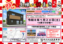 【新築分譲住宅】　千葉市緑区誉田町２丁目オリーブの街誉田町 　上棟＆餅まき開催！のメイン画像