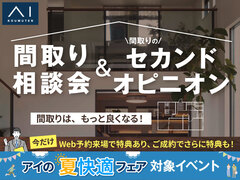 半田展示場　間取り相談会＆セカンドオピニオンのメイン画像