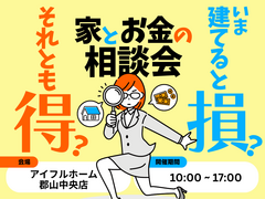 【郡山中央店】今建てると損？それとも得？金利は？お家づくり予算相談会！のメイン画像