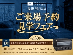 滋賀県長浜市　長浜展示場　ご来場予約ご見学フェアのメイン画像
