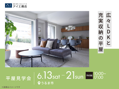  アイギャラリー那覇　《うるま市》広々LDKと充実収納の平屋　平屋見学会のメイン画像