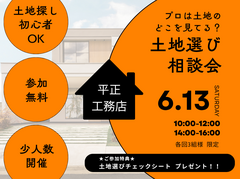 プロは土地のどこを見てる？土地選び相談会のメイン画像