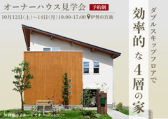 オーナーハウス見学会開催！！ ～ in 伊勢市 ～のメイン画像